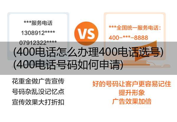 (400电话怎么办理400电话选号)(400电话号码如何申请)