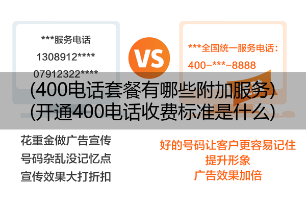 (400电话套餐有哪些附加服务)(开通400电话收费标准是什么)