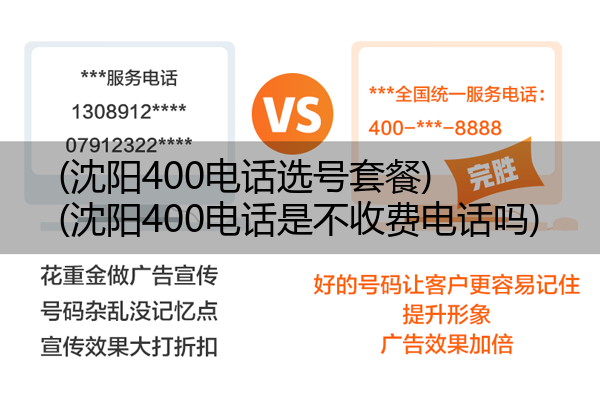 (沈阳400电话选号套餐)(沈阳400电话是不收费电话吗)