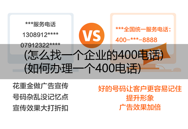 (怎么找一个企业的400电话)(如何办理一个400电话)