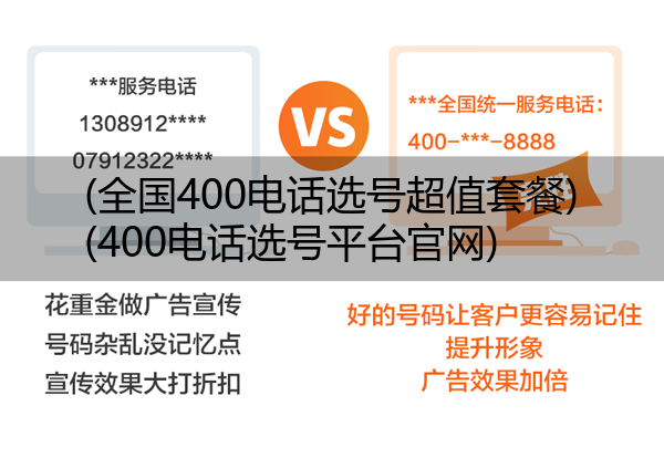 (全国400电话选号超值套餐)(400电话选号平台官网)