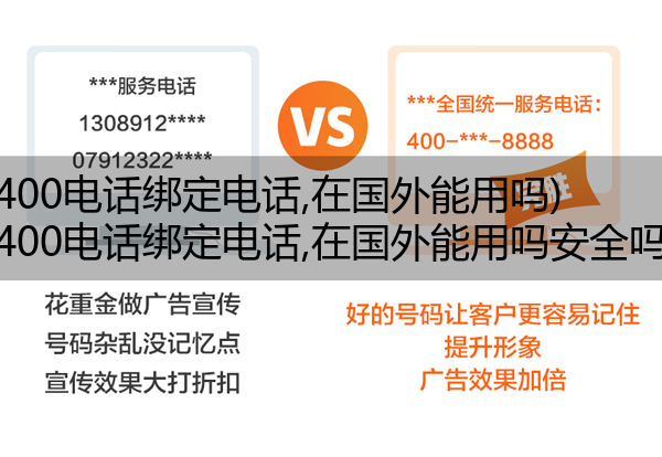 (400电话绑定电话,在国外能用吗)(400电话绑定电话,在国外能用吗安全吗)