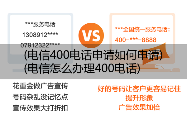 (电信400电话申请如何申请)(电信怎么办理400电话)