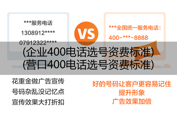 (企业400电话选号资费标准)(营口400电话选号资费标准)