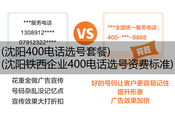 (沈阳400电话选号套餐)(沈阳铁西企业400电话选号资费标准)