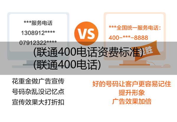 (联通400电话资费标准)(联通400电话)