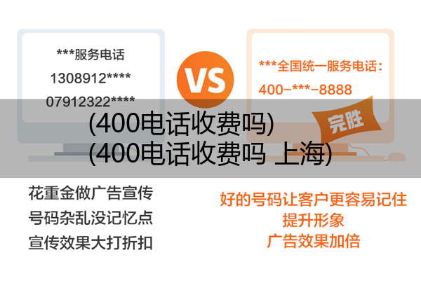 (400电话收费吗)(400电话收费吗 上海)