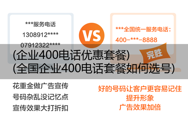 (企业400电话优惠套餐)(全国企业400电话套餐如何选号)