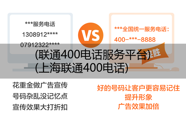 (联通400电话服务平台)(上海联通400电话)