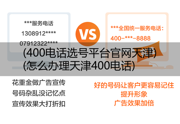 (400电话选号平台官网天津)(怎么办理天津400电话)