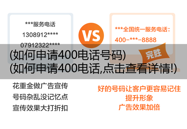 (如何申请400电话号码)(如何申请400电话,点击查看详情!)