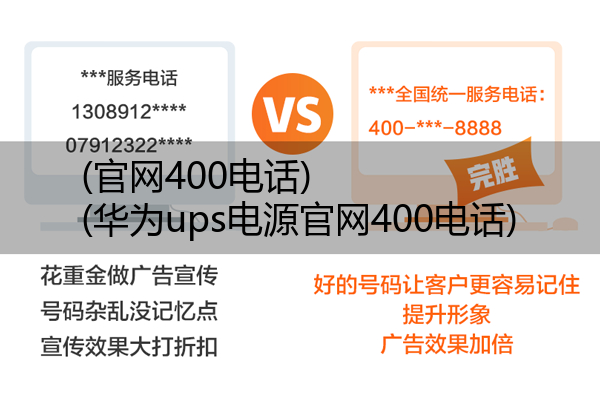 (官网400电话)(华为ups电源官网400电话)