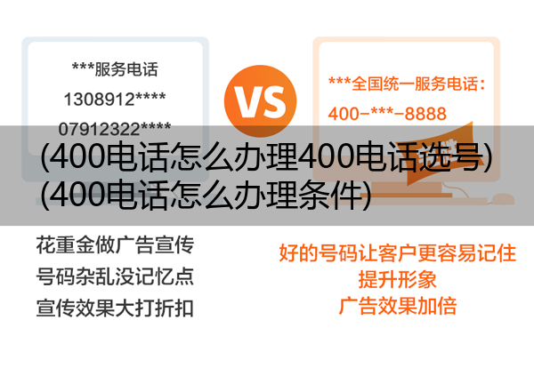 (400电话怎么办理400电话选号)(400电话怎么办理条件)