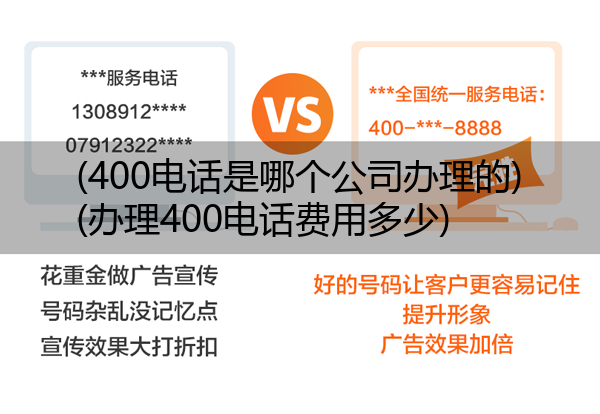 (400电话是哪个公司办理的)(办理400电话费用多少)