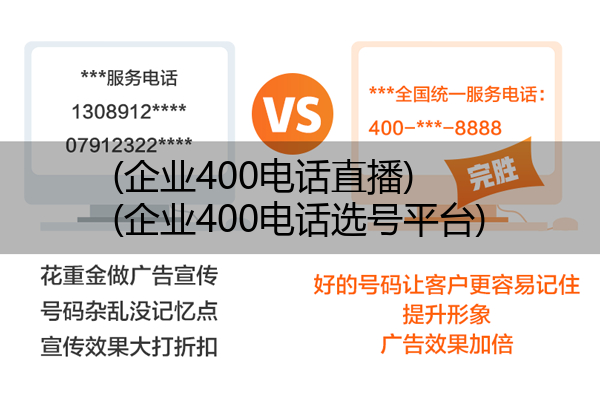 (企业400电话直播)(企业400电话选号平台)