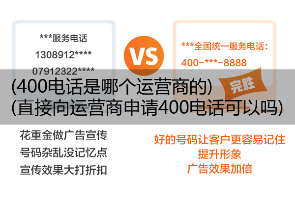 (400电话是哪个运营商的)(直接向运营商申请400电话可以吗)