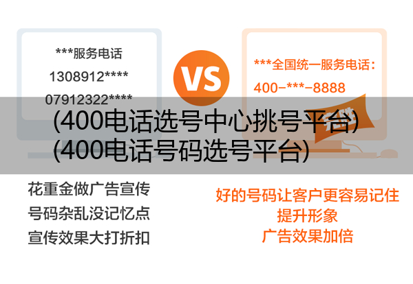 (400电话选号中心挑号平台)(400电话号码选号平台)