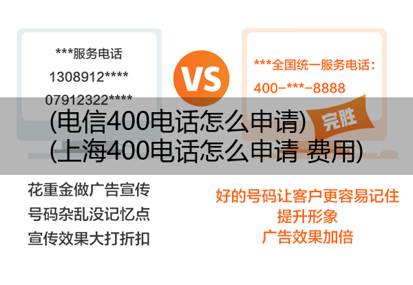(电信400电话怎么申请)(上海400电话怎么申请 费用)