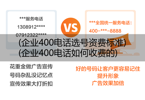 (企业400电话选号资费标准)(企业400电话如何收费的)