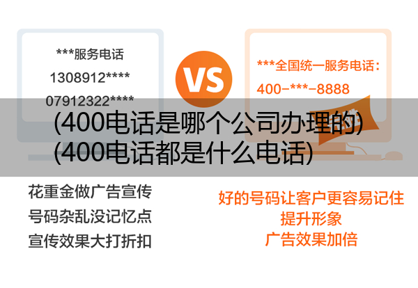 (400电话是哪个公司办理的)(400电话都是什么电话)