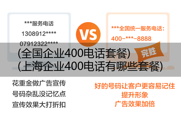 (全国企业400电话套餐)(上海企业400电话有哪些套餐)