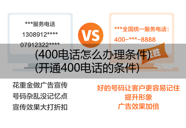 (400电话怎么办理条件)(开通400电话的条件)