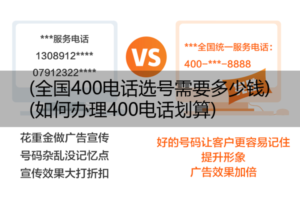 (全国400电话选号需要多少钱)(如何办理400电话划算)