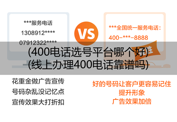 (400电话选号平台哪个好)(线上办理400电话靠谱吗)