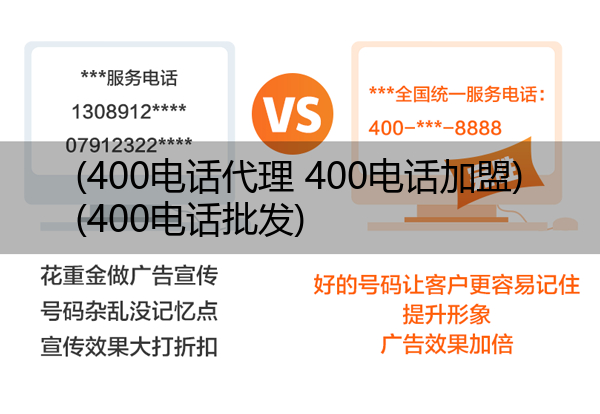 (400电话代理 400电话加盟)(400电话批发)