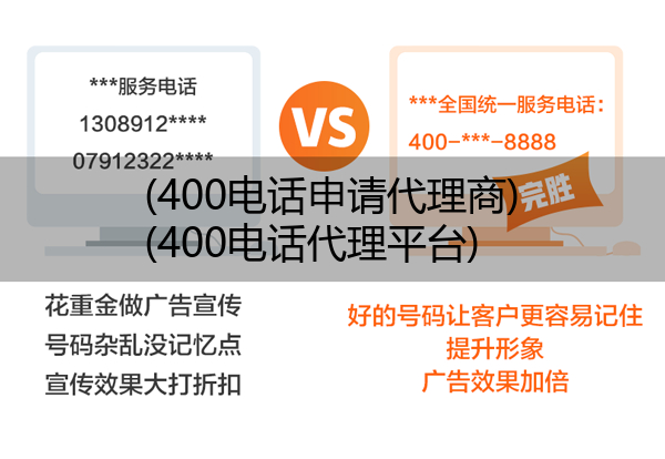 (400电话申请代理商)(400电话代理平台)