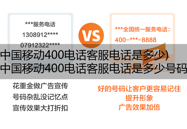 (中国移动400电话客服电话是多少)(中国移动400电话客服电话是多少号码)