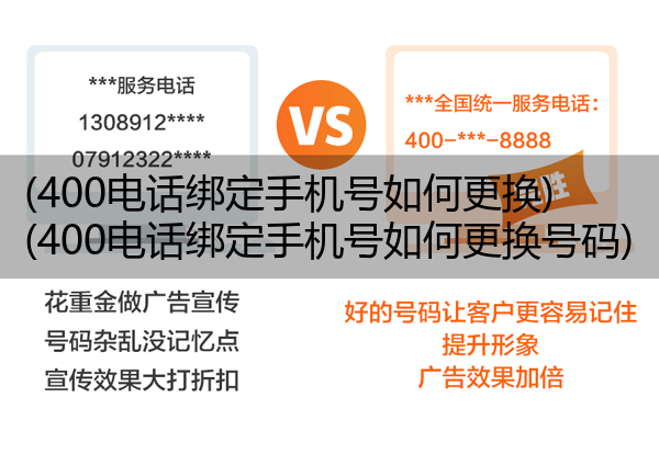 (400电话绑定手机号如何更换)(400电话绑定手机号如何更换号码)