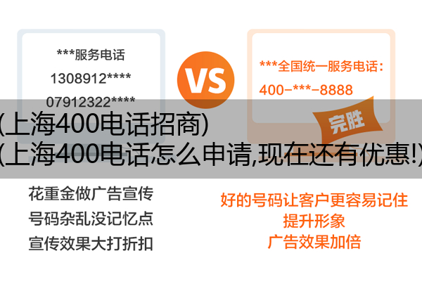 (上海400电话招商)(上海400电话怎么申请,现在还有优惠!)