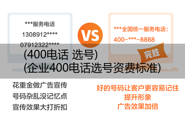 (400电话 选号)(企业400电话选号资费标准)