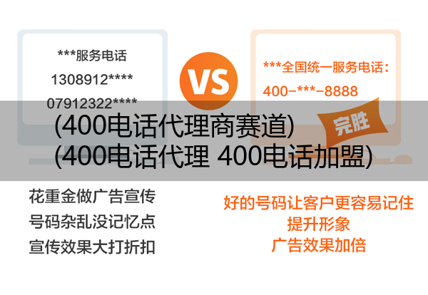 (400电话代理商赛道)(400电话代理 400电话加盟)