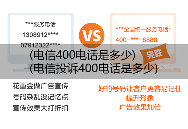 (电信400电话是多少)(电信投诉400电话是多少)