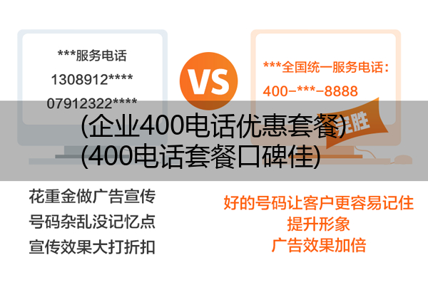 (企业400电话优惠套餐)(400电话套餐口碑佳)