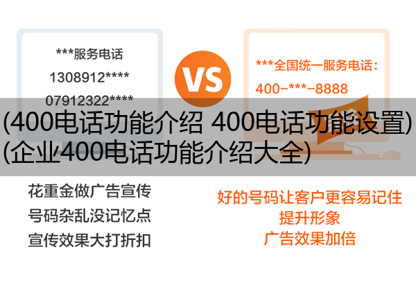 (400电话功能介绍 400电话功能设置)(企业400电话功能介绍大全)