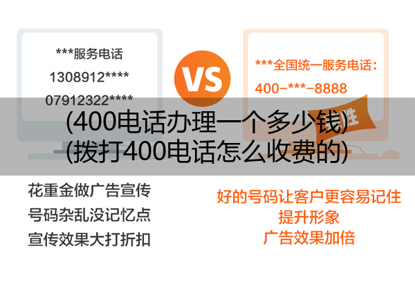 (400电话办理一个多少钱)(拨打400电话怎么收费的)