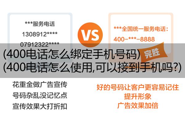 (400电话怎么绑定手机号码)(400电话怎么使用,可以接到手机吗?)