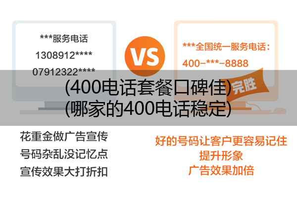 (400电话套餐口碑佳)(哪家的400电话稳定)