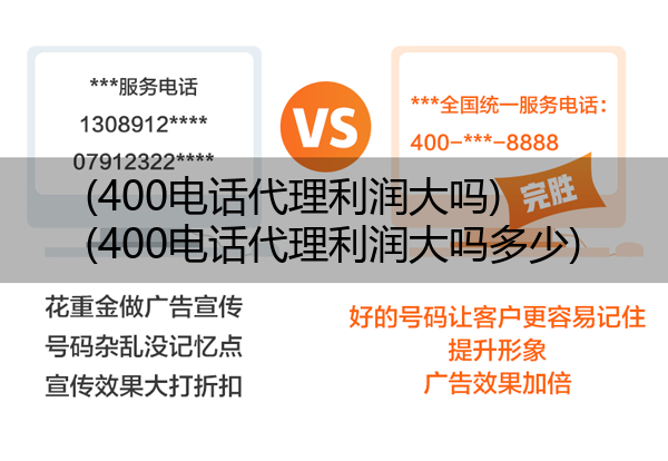 (400电话代理利润大吗)(400电话代理利润大吗多少)