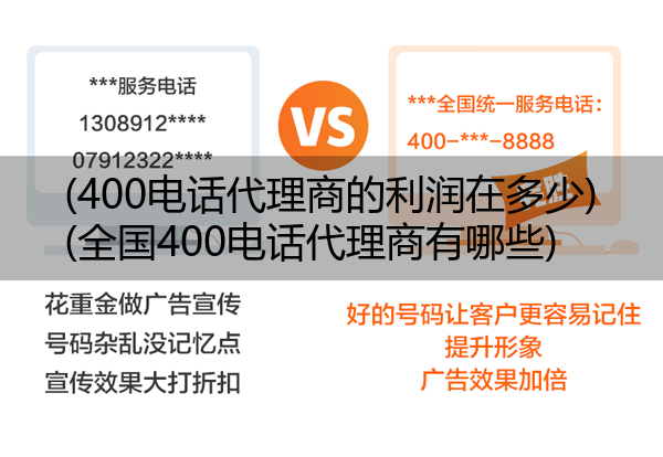 (400电话代理商的利润在多少)(全国400电话代理商有哪些)