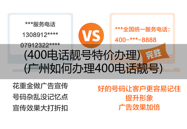 (400电话靓号特价办理)(广州如何办理400电话靓号)