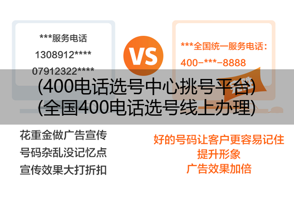 (400电话选号中心挑号平台)(全国400电话选号线上办理)