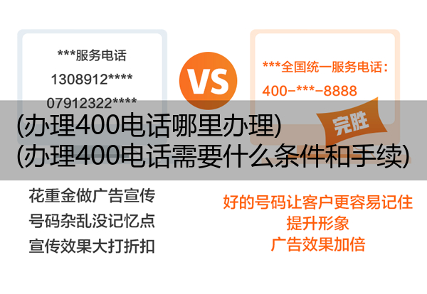 (办理400电话哪里办理)(办理400电话需要什么条件和手续)