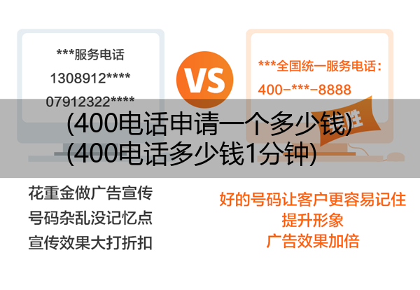 (400电话申请一个多少钱)(400电话多少钱1分钟)