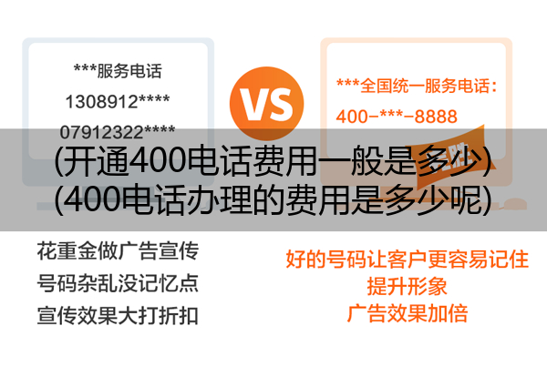 (开通400电话费用一般是多少)(400电话办理的费用是多少呢)