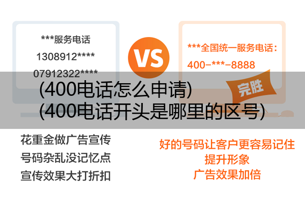 (400电话怎么申请)(400电话开头是哪里的区号)