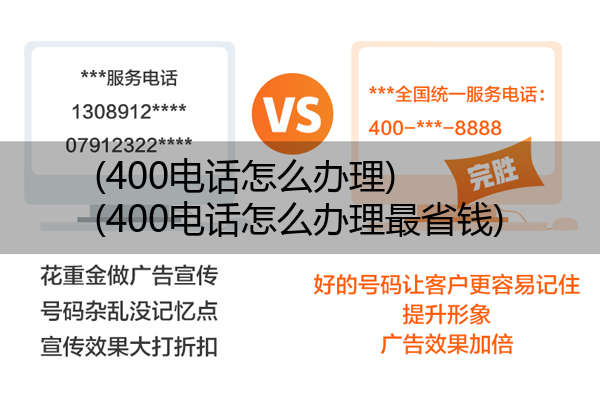 (400电话怎么办理)(400电话怎么办理最省钱)